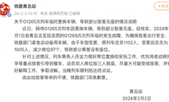 G1265次列车临时更换车辆，导致部分旅客无座，济南铁路局回应